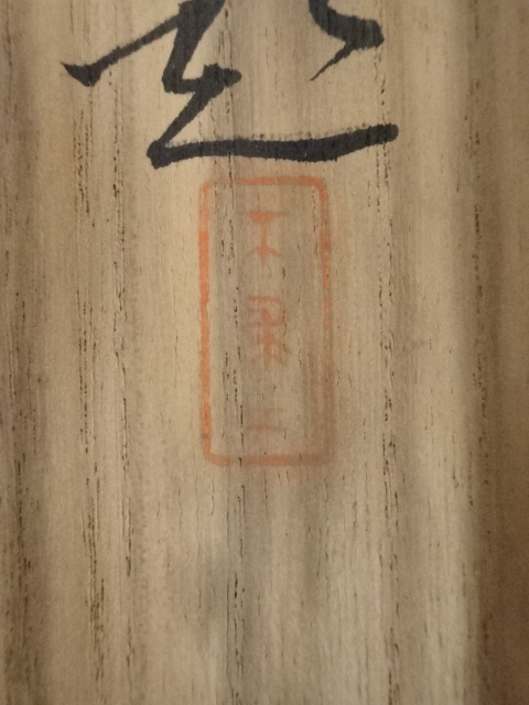 道具 ] - 道具 山縣有朋筆 草書七絶詩 肉筆絖本掛軸（箱付）□z